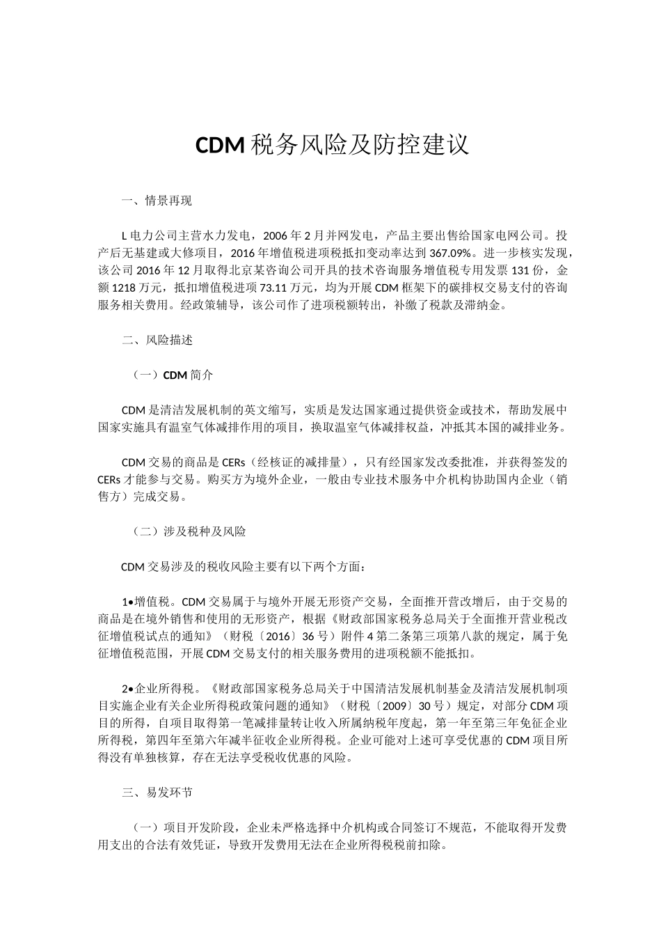 特殊事项税务风险及防控建议_第1页