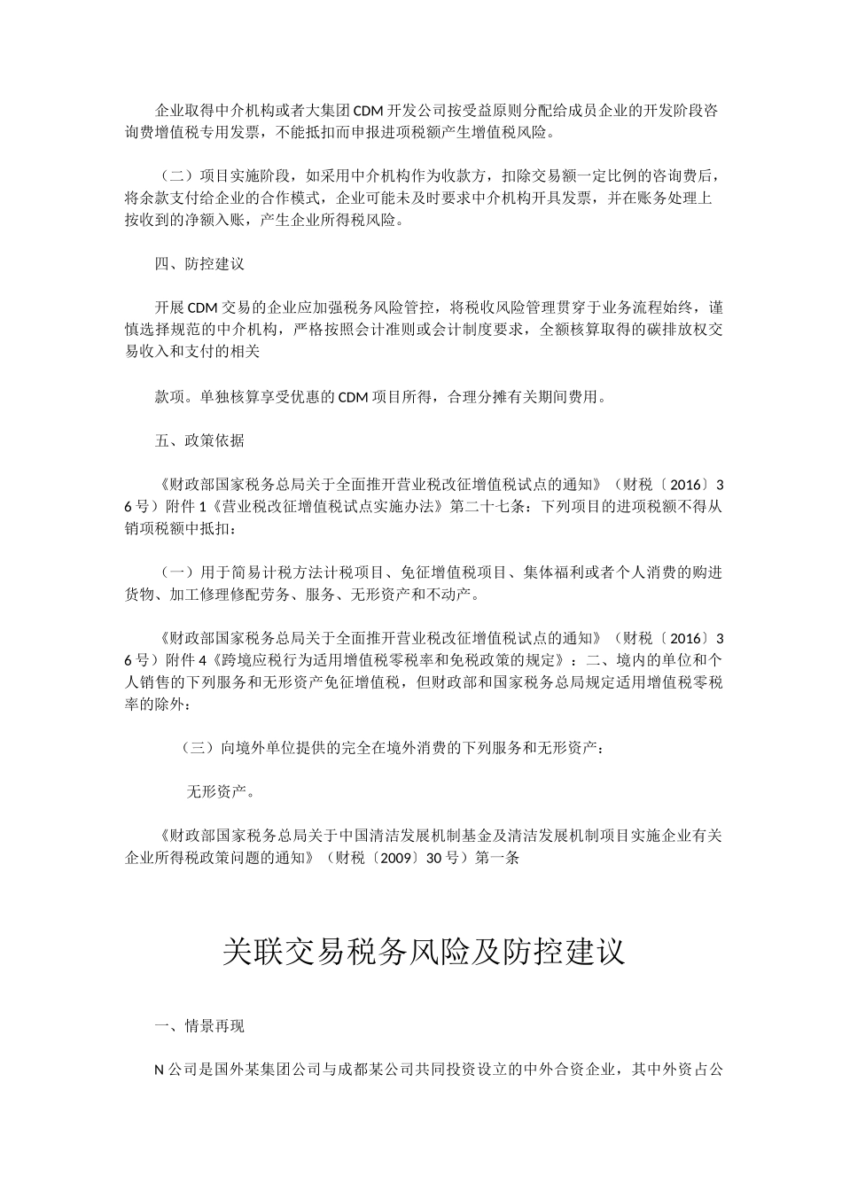 特殊事项税务风险及防控建议_第2页