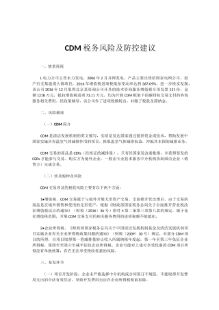 特殊事项税务风险及防控建议