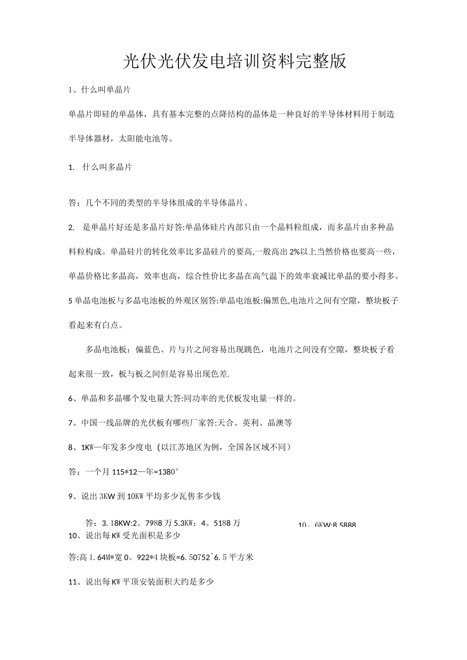 光伏发电培训资料完整版_第1页