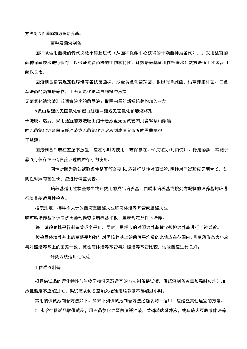 第十版药典非无菌药品微生物限度检查标准_第3页