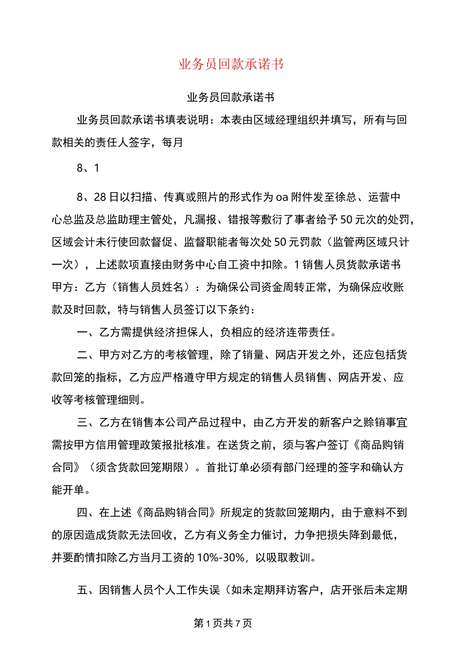 (完整版)业务员回款承诺书_第1页