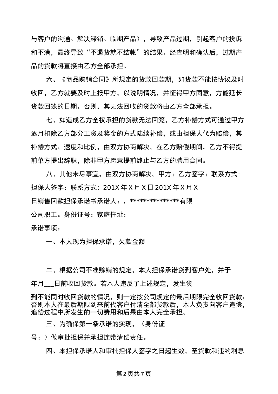 (完整版)业务员回款承诺书_第2页