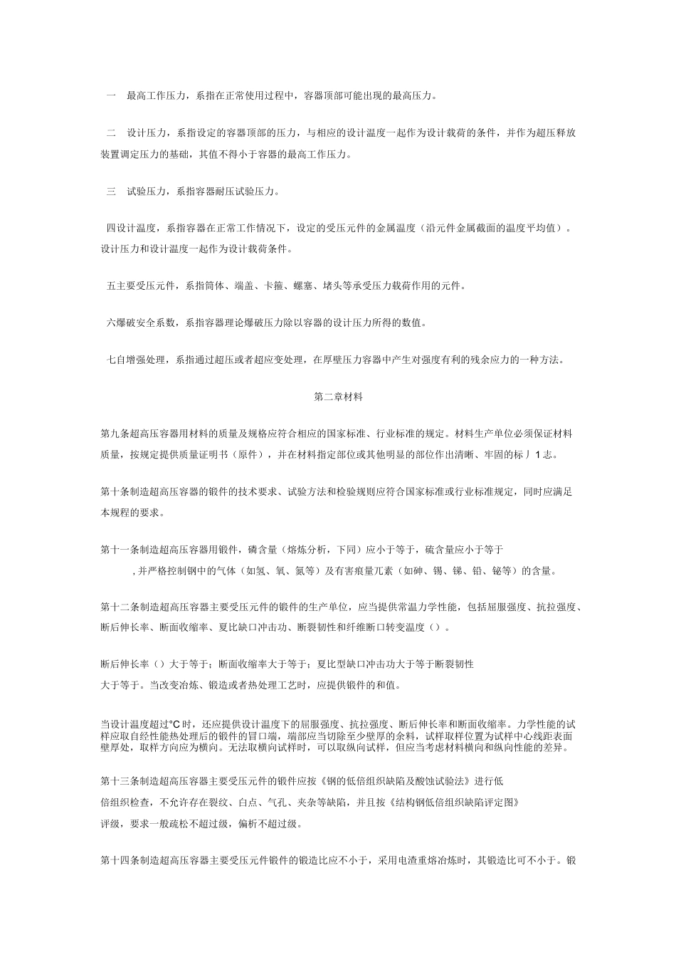 超高压容器安全技术监察规程.._第2页