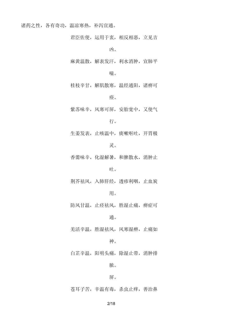 药性歌诀四百味_第2页