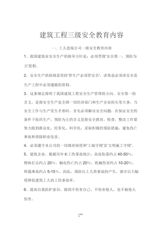 建筑工程三级安全教育内容(三级)