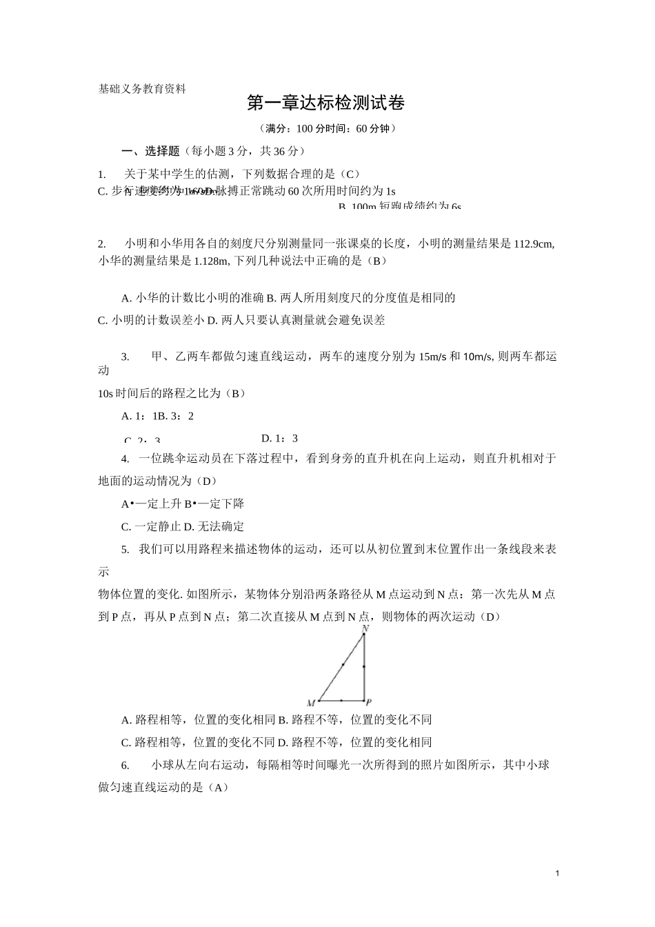 人教版八年级物理上册第一章机械运动测试题_第1页