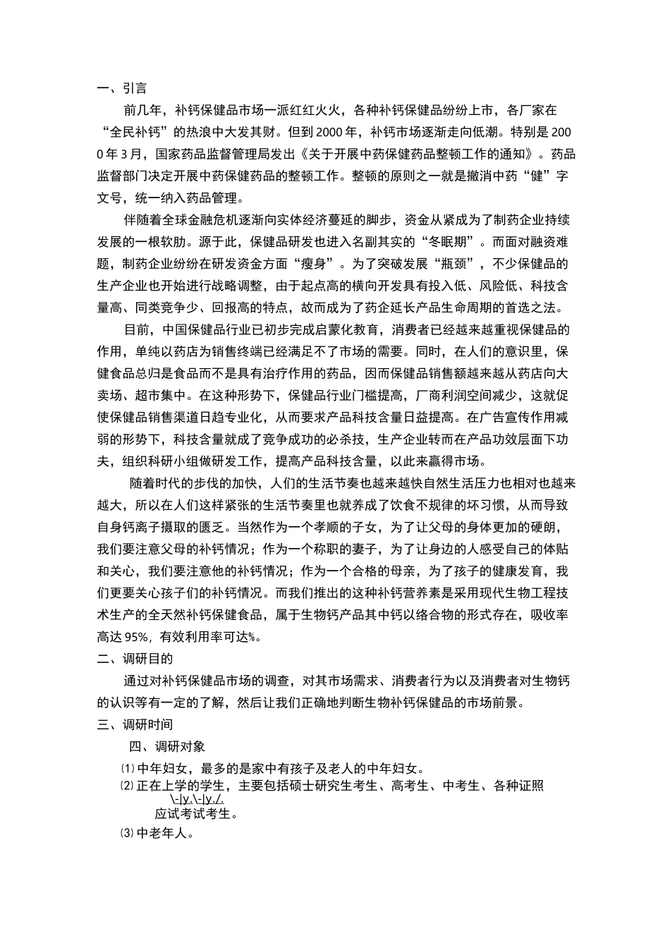 补钙保健品市场调研报告_第2页