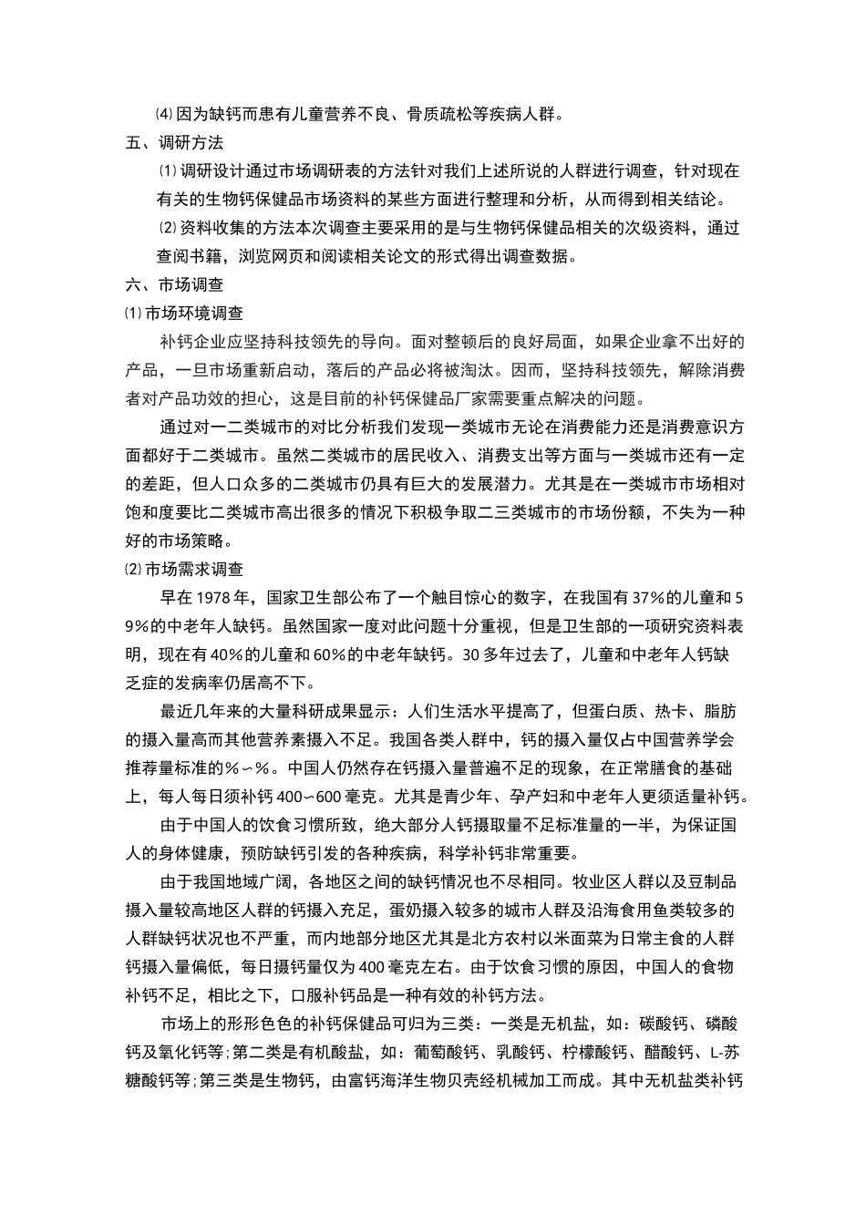 补钙保健品市场调研报告_第3页