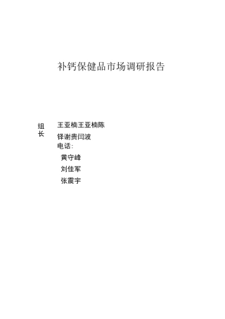补钙保健品市场调研报告