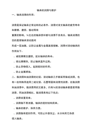 轴承的润滑与维护
