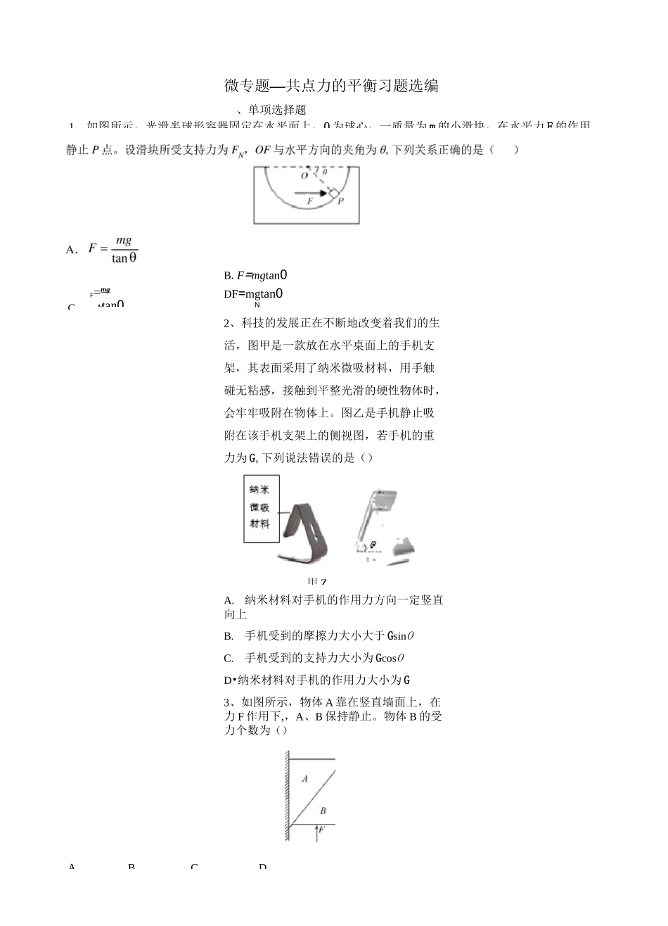 2020年高考复习微专题—共点力的平衡习题选编 含答案_第1页