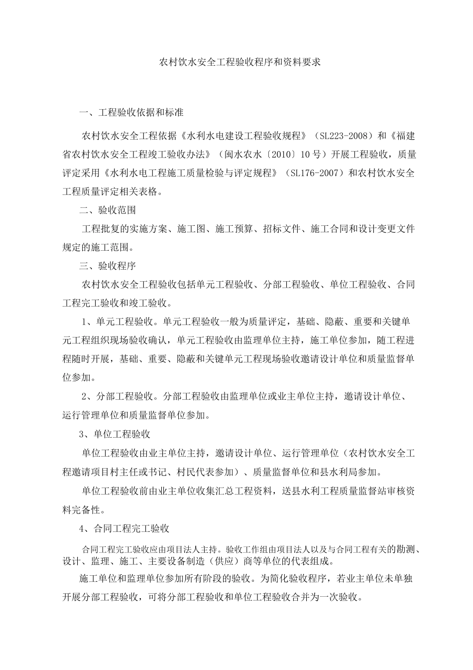 农村饮水安全项目验收程序和资料要求_第1页