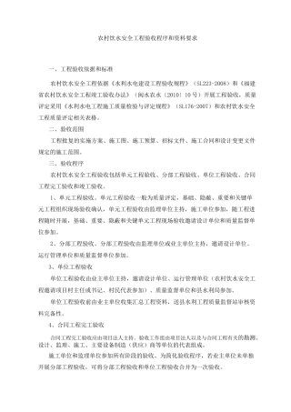 农村饮水安全项目验收程序和资料要求