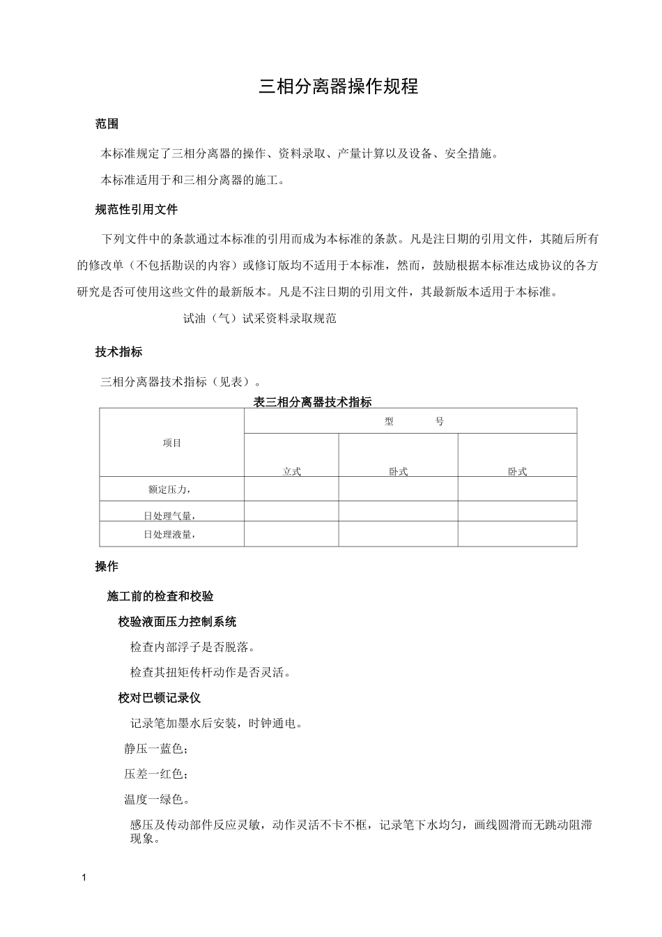 (0329)三相分离器操作规程_第3页