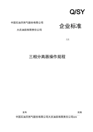 (0329)三相分离器操作规程