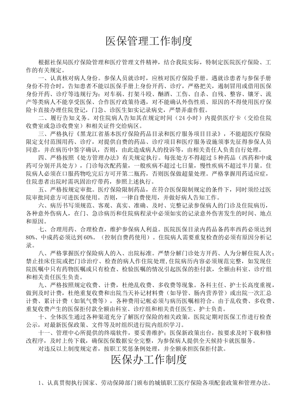 医院医保管理制度(标准)新_第2页