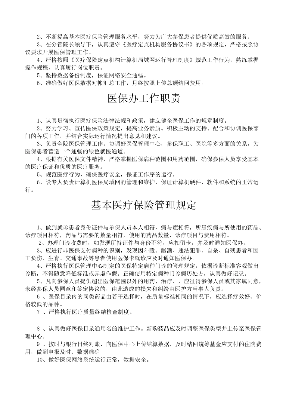 医院医保管理制度(标准)新_第3页