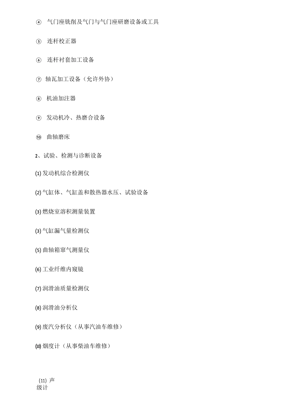 一类汽车维修企业开业条件_第2页