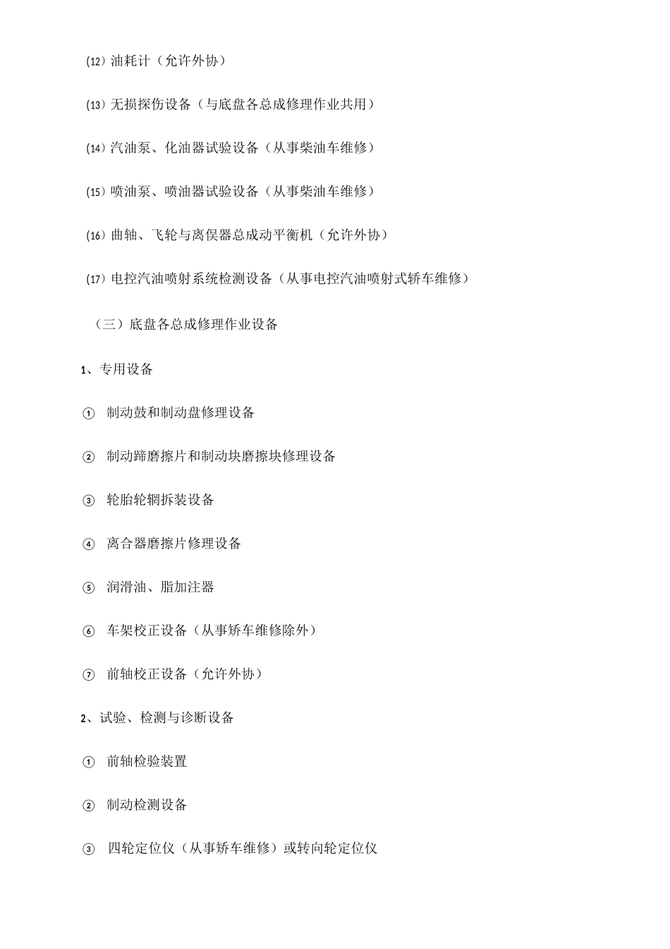 一类汽车维修企业开业条件_第3页