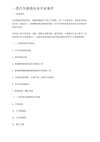 一类汽车维修企业开业条件