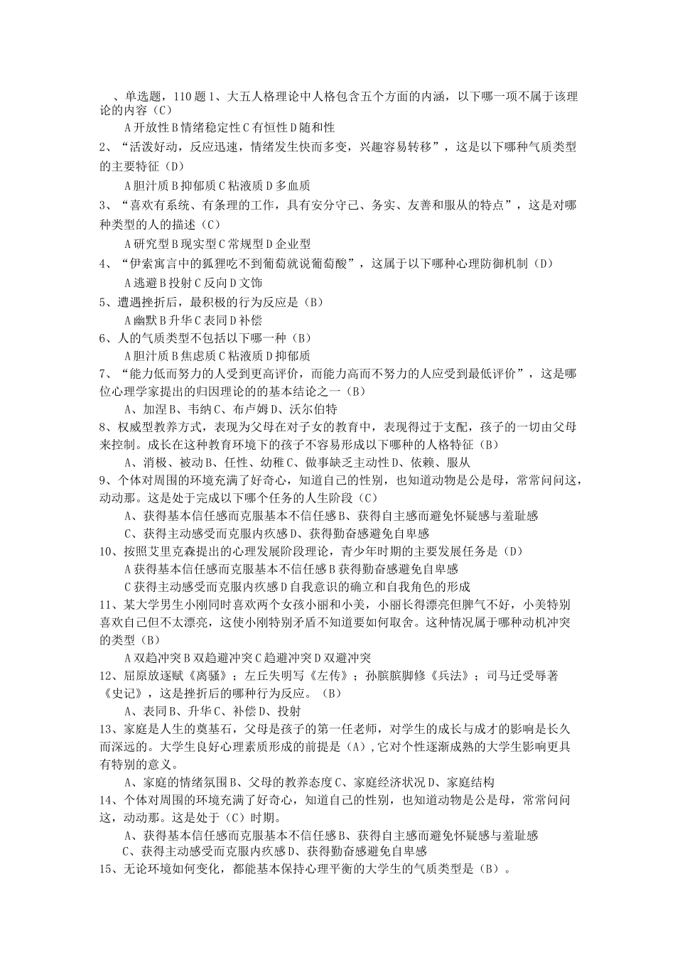 人格心理学专题题库_第1页