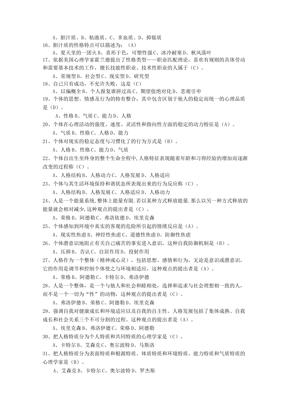 人格心理学专题题库_第2页