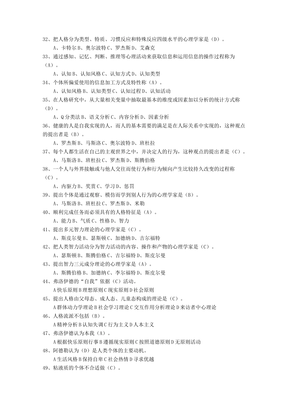 人格心理学专题题库_第3页