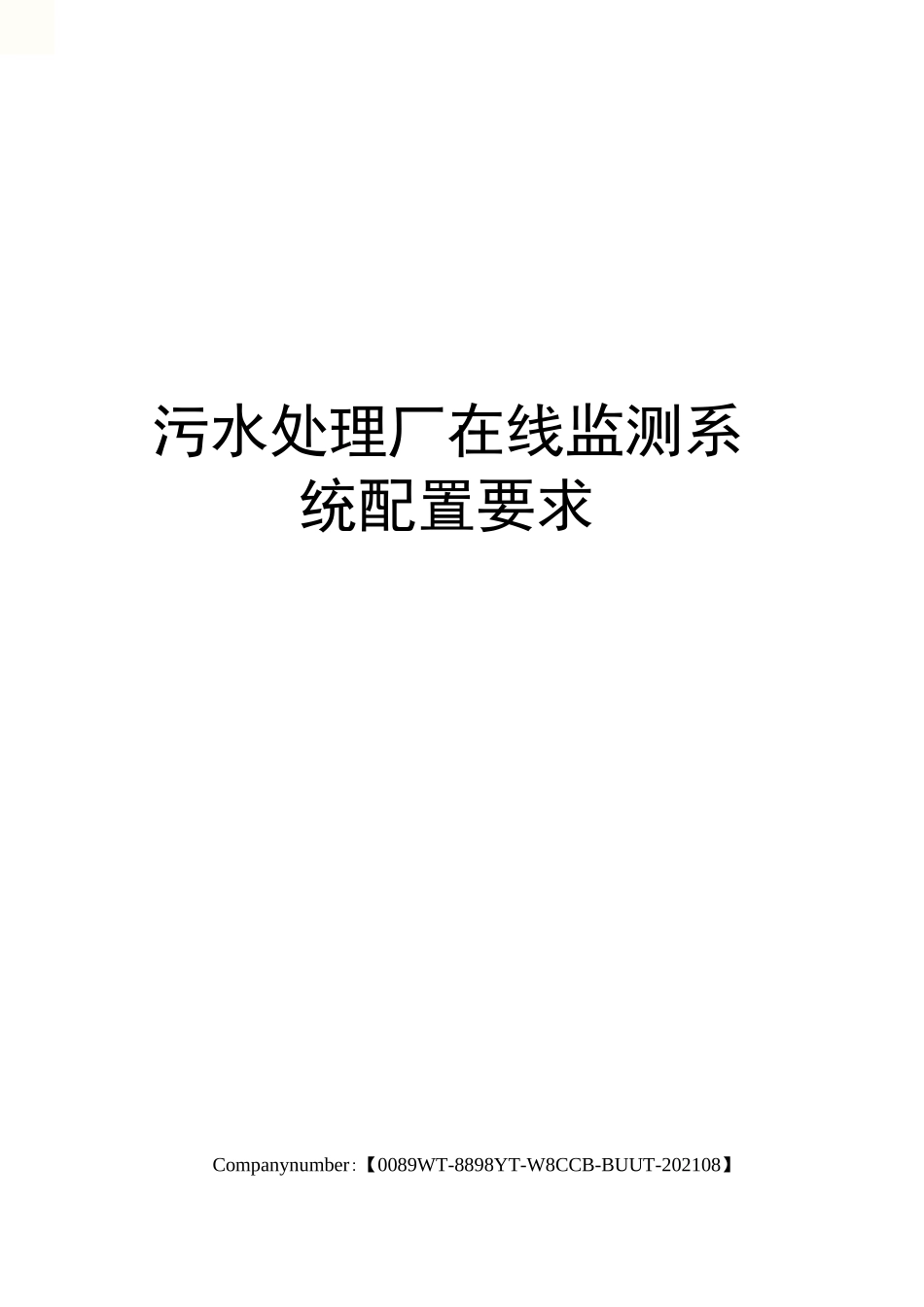 污水处理厂在线监测系统配置要求_第1页