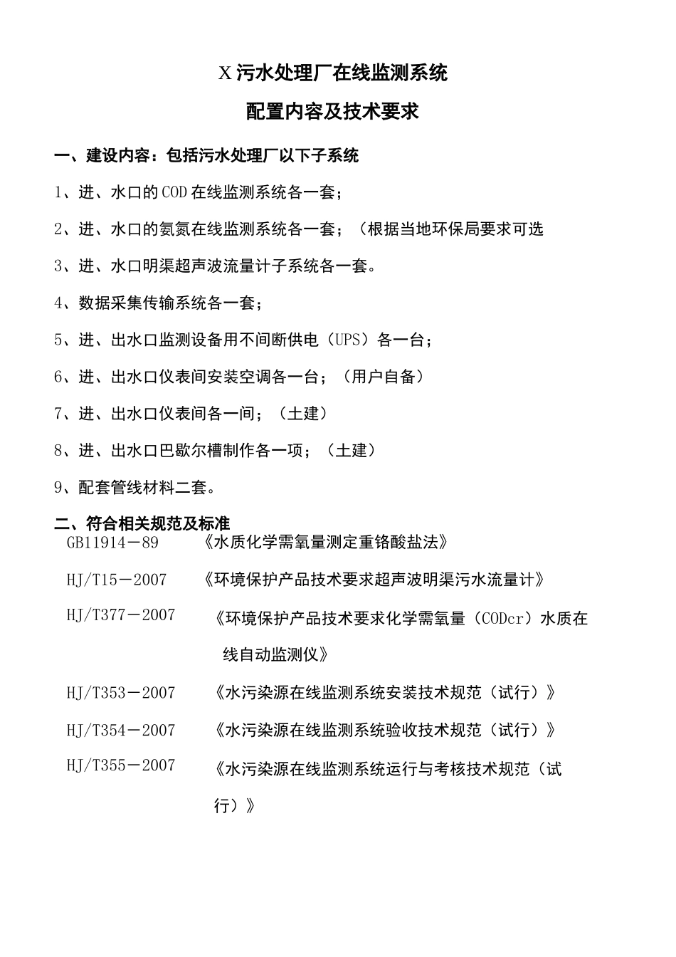 污水处理厂在线监测系统配置要求_第2页