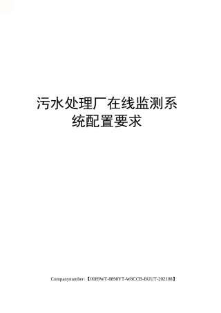 污水处理厂在线监测系统配置要求