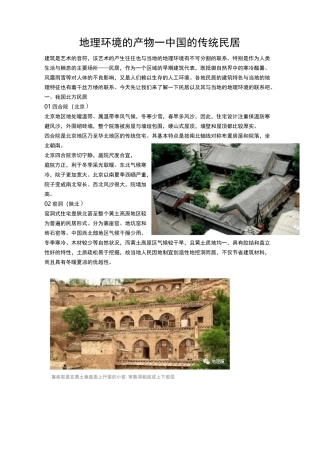 地理周报-中国的传统民居