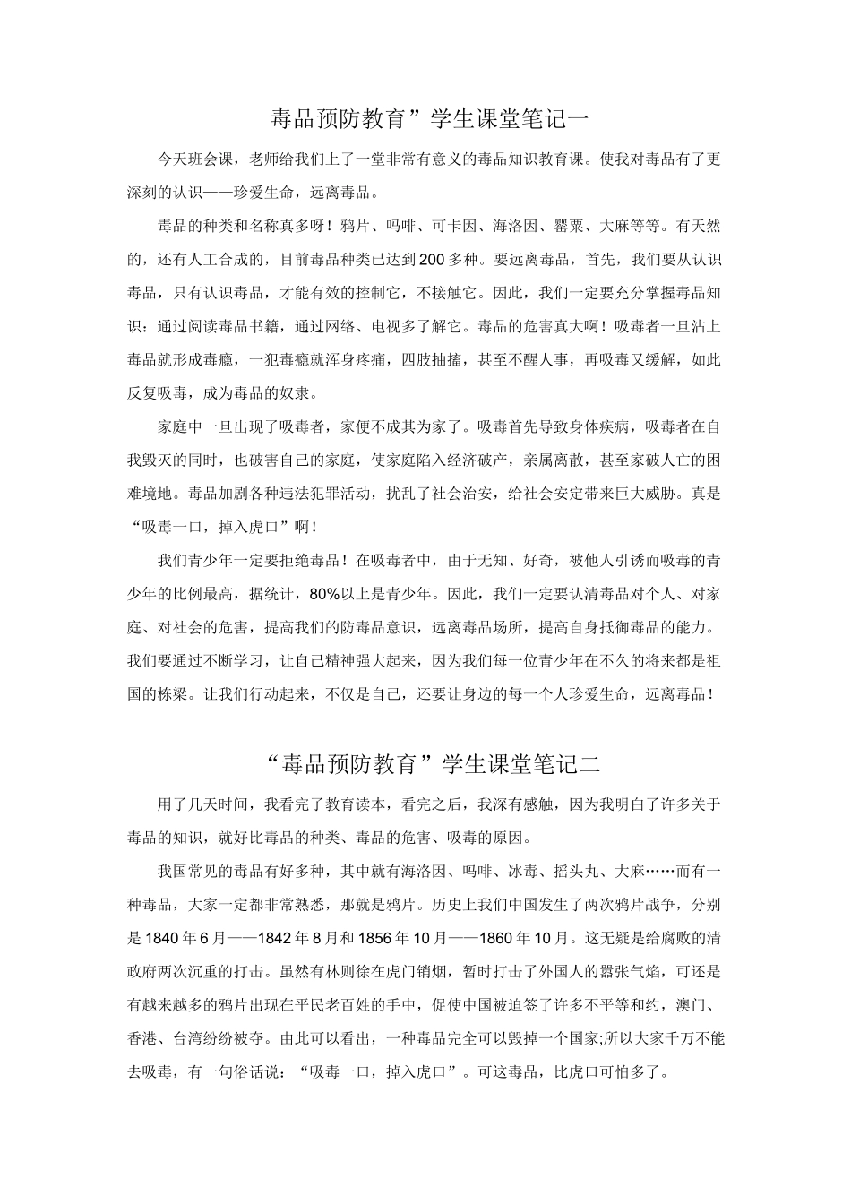 “毒品预防教育”学生课堂笔记及心得体会_第1页