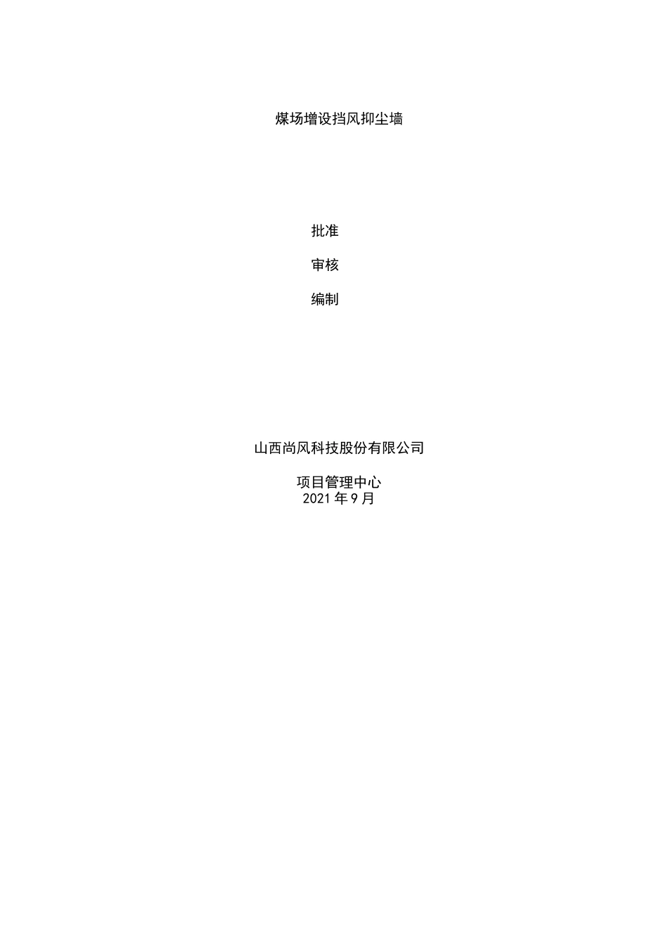 挡风抑尘墙施工之地质勘察设计方案_第1页