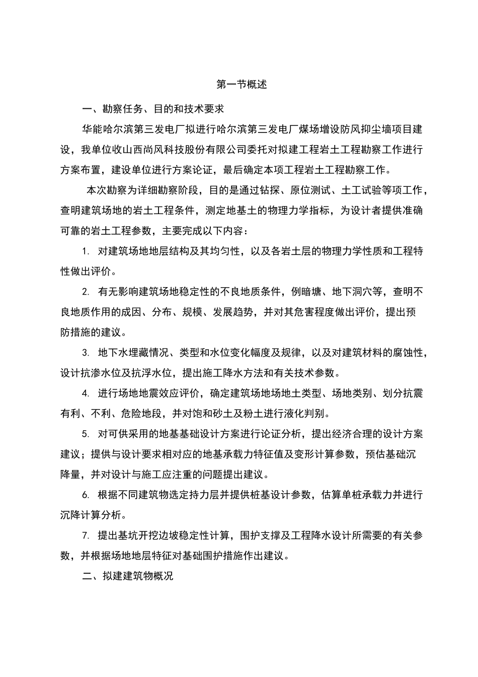 挡风抑尘墙施工之地质勘察设计方案_第3页