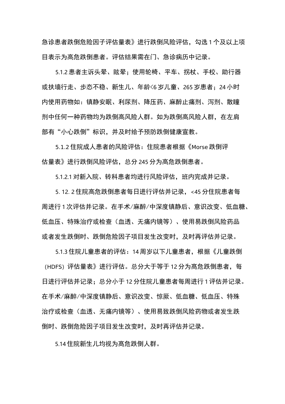 医院患者跌倒防范管理制度_第2页