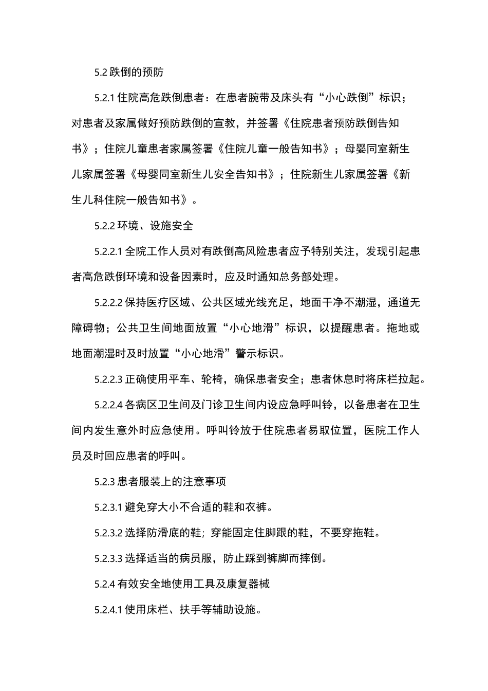 医院患者跌倒防范管理制度_第3页