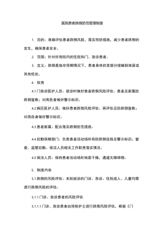 医院患者跌倒防范管理制度