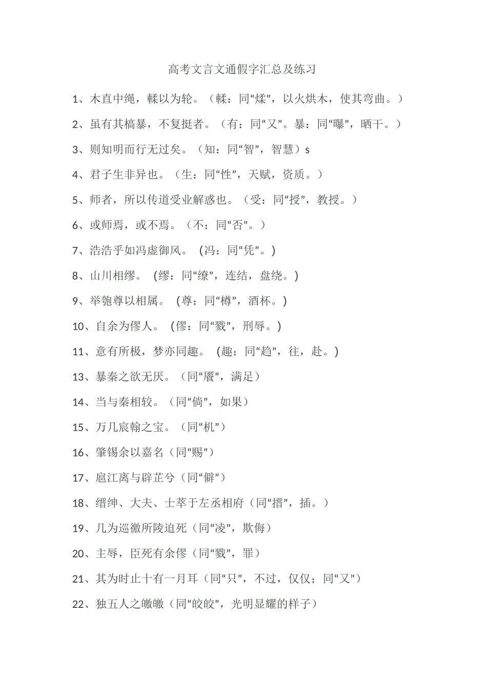 高考文言文通假字汇总及练习_第1页