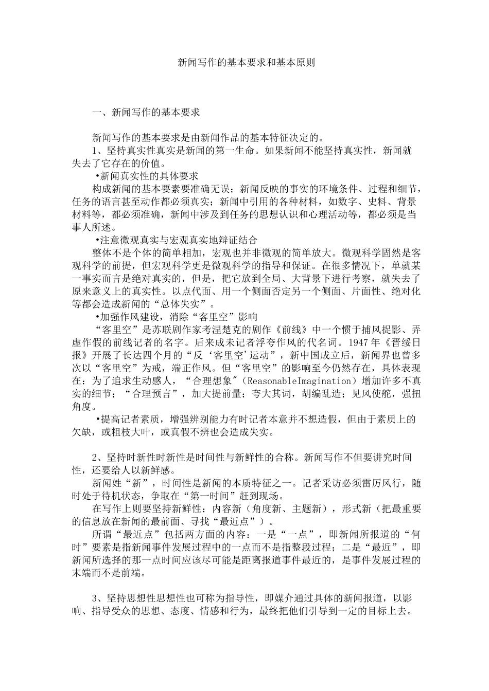 新闻写作的基本要求和基本原则_第1页
