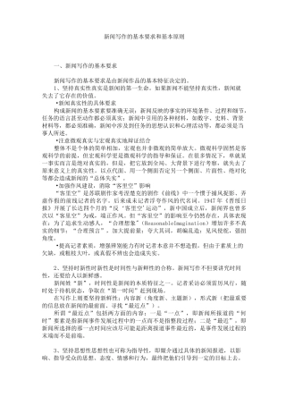 新闻写作的基本要求和基本原则