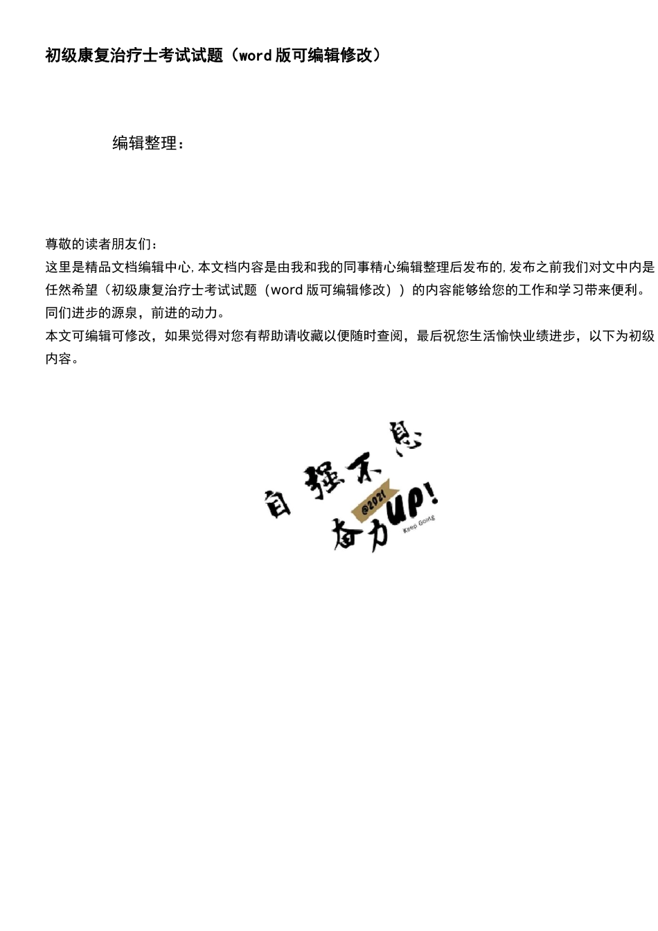 初级康复治疗士考试试题(2021年整理)_第1页