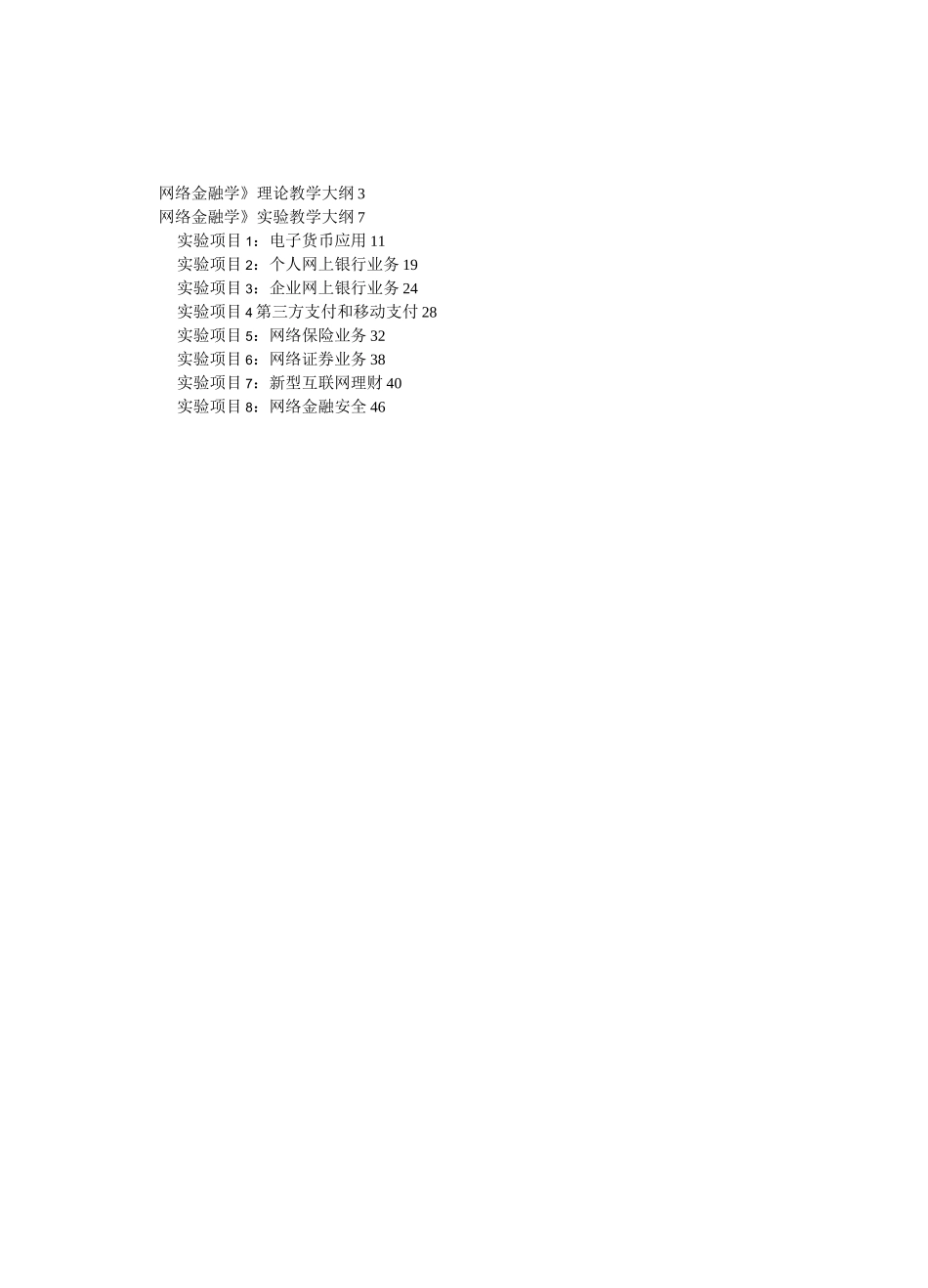 网上支付与结算课程试验教学大纲_第2页