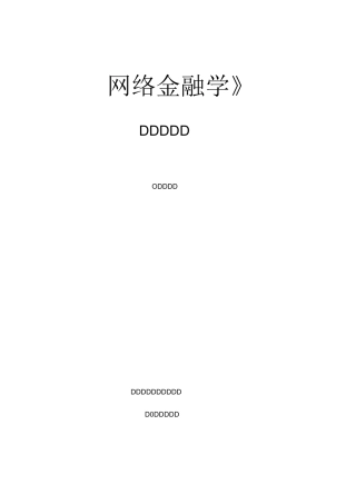 网上支付与结算课程试验教学大纲