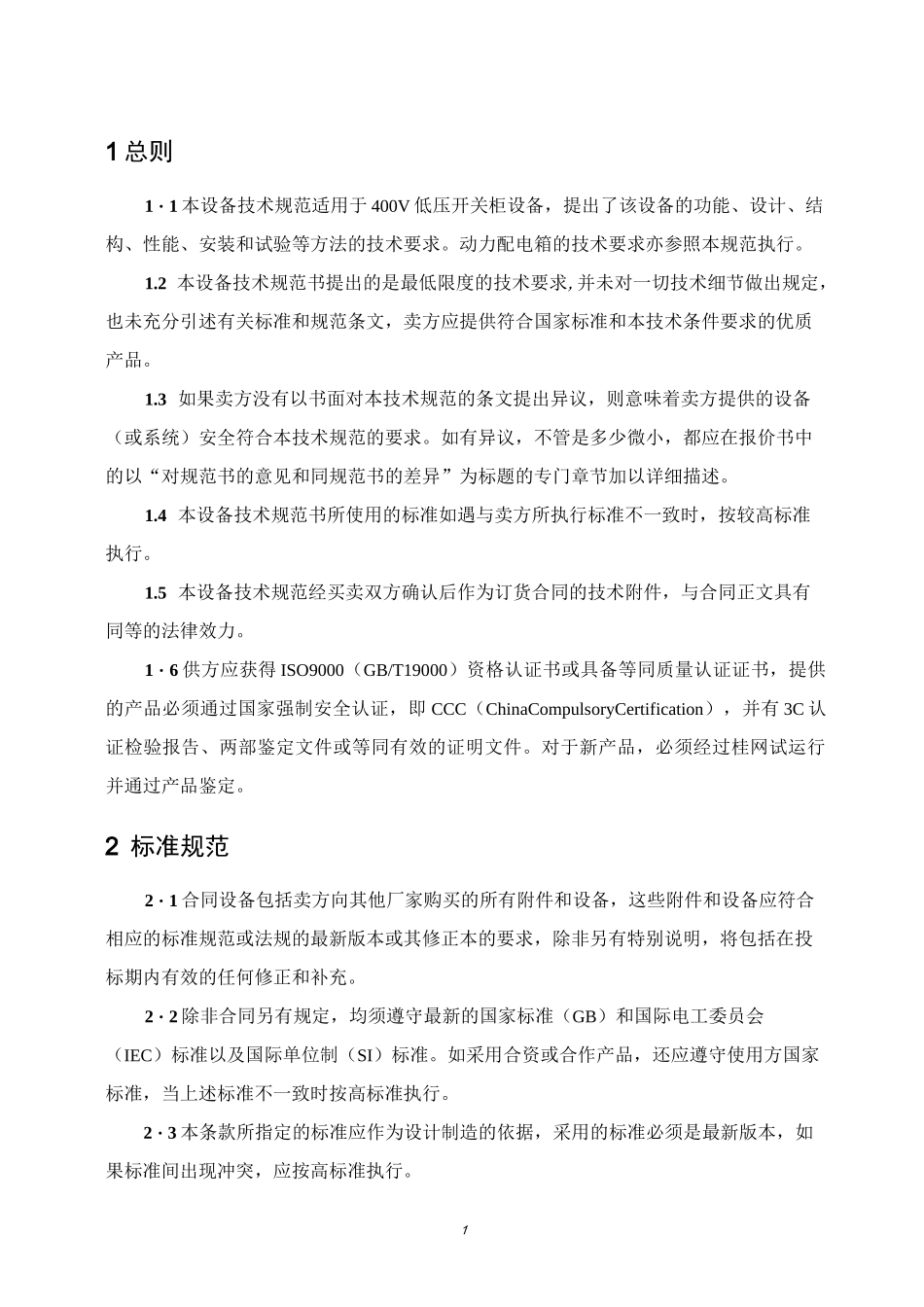 (技术规范标准)低压开关柜及动力配电箱技术规范书_第1页