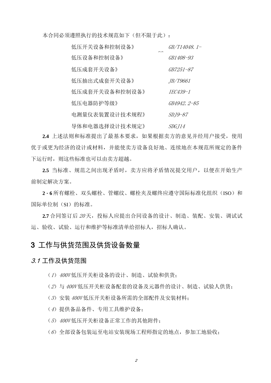 (技术规范标准)低压开关柜及动力配电箱技术规范书_第2页