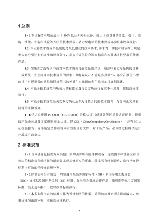 (技术规范标准)低压开关柜及动力配电箱技术规范书