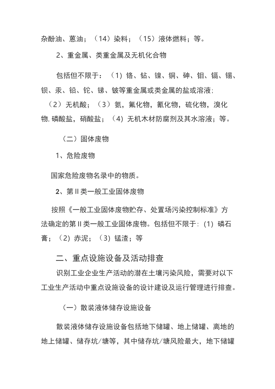 附 工业企业土壤污染隐患排查指南_第2页