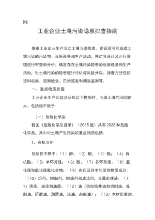 附 工业企业土壤污染隐患排查指南