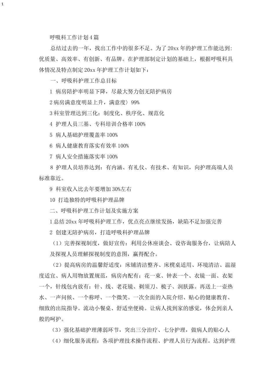 呼吸科工作计划(最新)_第1页